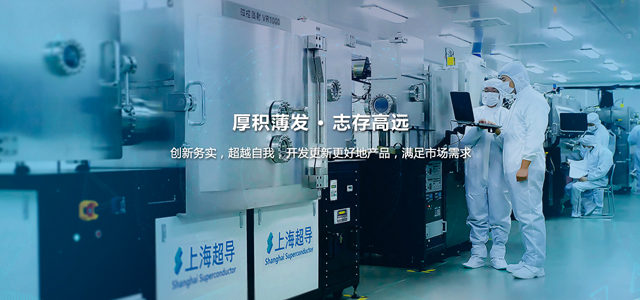 上海超導(dǎo)科技股份有限公司